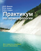 

Учебное пособие, Практикум по геоморфологии