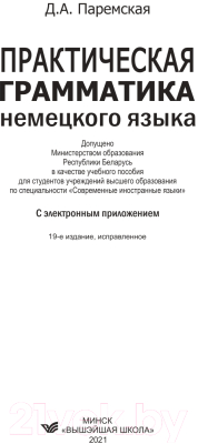 Учебное пособие Вышэйшая школа Практическая грамматика с электронным приложением (Паремская Д.)