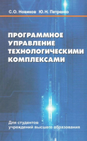 Учебное пособие Вышэйшая школа Программное управление технологическими комплексами (Новиков С.) - 