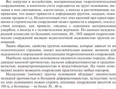 Учебное пособие Вышэйшая школа Проектирование и расчеты гидротехнических сооружений (Круглов Г.)