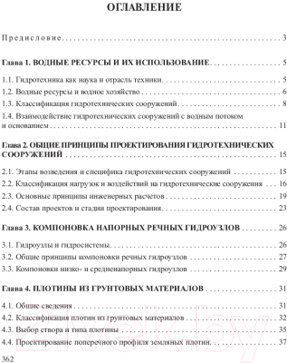 Учебное пособие Вышэйшая школа Проектирование и расчеты гидротехнических сооружений (Круглов Г.)