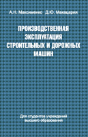 

Учебное пособие, Производ. эксплуатация строит. и дорожных машин
