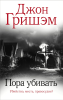 

Книга, Пора убивать