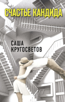 Книга АСТ Счастье Кандида (Кругосветов А.) - 