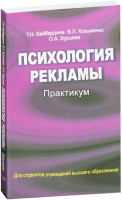 

Учебное пособие Вышэйшая школа, Психология рекламы. Практикум