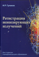 

Учебное пособие, Регистрация ионизирующих излучений