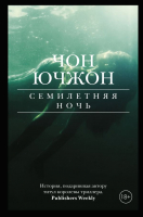 

Книга АСТ, Семилетняя ночь