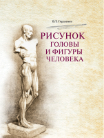 

Учебное пособие Вышэйшая школа, Рисунок головы и фигуры человека