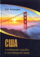 

Книга, США: "очевидная судьба" в неочевидном мире