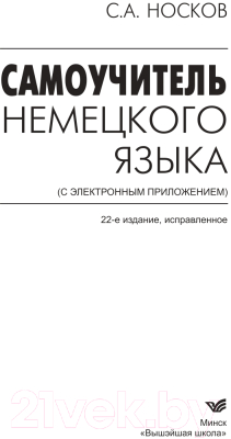 Учебное пособие Вышэйшая школа Самоучитель немецкого языка (Носков С.А.)