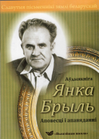 

Книга Вышэйшая школа, Славутыя пісьменнікі зямлі беларускай. Аповесті