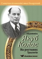 

Книга Вышэйшая школа, Славутыя пісьменнікі зямлі беларускай. На ростанях