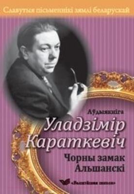 Книга Вышэйшая школа Славутыя пісьменнікі зямлі беларускай. Чорны замак (Караткевіч У.)