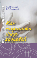 

Книга Вышэйшая школа, Советы врача-маммолога. Как сохранить грудь здоровой