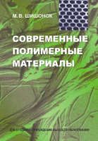 

Книга, Современные полимерные материалы