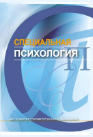 

Книга Вышэйшая школа, Специальная психология