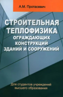 

Книга Вышэйшая школа, Строительная теплофизика ограждающих конструкций