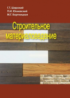 

Книга, Строительное материаловедение
