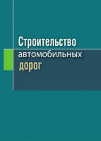

Книга, Строительство автомобильных дорог