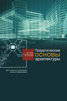 

Учебное пособие Вышэйшая школа, Теоретические основы архитектуры