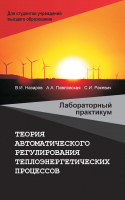 

Учебное пособие Вышэйшая школа, Теория автоматического регулирования. Практикум