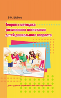 

Учебник, Теория и методика физического воспитания детей