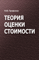 

Учебное пособие, Теория оценки стоимости