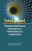

Книга, Теплофизика: неравновесные процессы тепломассопереноса