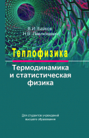 

Учебное пособие, Теплофизика: термодинамика и статистическая физика
