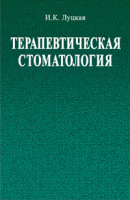 

Учебное пособие, Терапевтическая стоматология