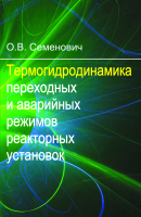 

Учебное пособие Вышэйшая школа, Термогидродинамика переходных и аварийных режимов