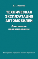 Книга Вышэйшая школа Техническая эксплуатация автомобилей. Дипломное проектирование (Иванов В.) - 