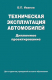 Книга Вышэйшая школа Техническая эксплуатация автомобилей. Дипломное проектирование (Иванов В.) - 