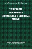 

Книга, Техн-ая эксплуатация строительных и дорожных машин