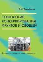 

Книга, Технология консервирования фруктов и овощей