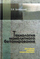 

Книга, Технология монолитного бетонирования