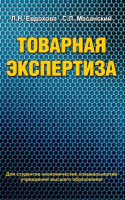 

Книга Вышэйшая школа, Товарная экспертиза