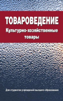 

Книга, Товароведение. Культурно-хозяйственные товары