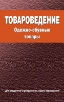 

Книга, Товароведение. Одежно-обувные товары