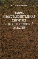 

Книга, Травмы и восстановительная хирургия челюстно-лицевой области