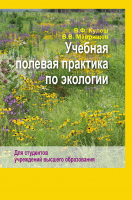 

Учебное пособие, Учебная полевая практика по экологии
