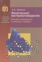 

Книга, Физическое материаловедение В3ч.Ч.2.Фазовые превращения