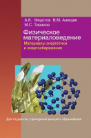 

Книга, Физическое материаловедение. В 3 частях.Ч3. Материалы энергетики