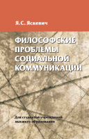 

Учебное пособие, Философские проблемы социальной коммуникации