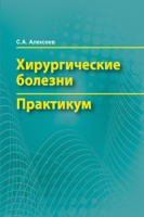 

Учебное пособие, Хирургические болезни. Практикум