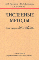 

Книга, Численные методы. Практикум в Math Cad