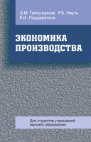 

Книга Вышэйшая школа, Экономика производства