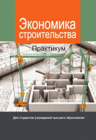 

Книга, Экономика строительства. Практикум