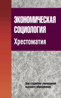 

Книга, Экономическая социология. Хрестоматия