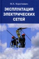 

Учебник, Эксплуатация электрических сетей